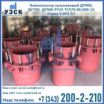Купить компенсатор сальниковый ДУ900 РУ25 ТС579.00.000-22 Серия 5.903-13 ход 500 в Калининграде