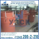 Купить компенсатор сальниковый ДУ700 РУ25 ТС579.00.000-22 Серия 5.903-13 ход 500 в Калининграде